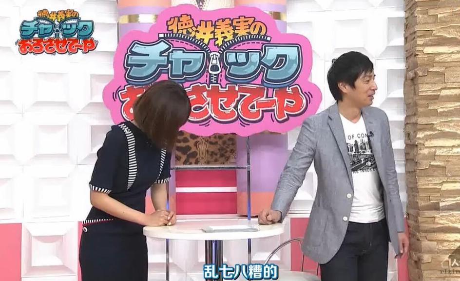 德井义实主持《拉下你的拉链》日本综艺中文「缝合怪物大冒险」