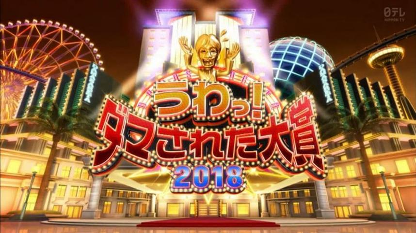 日本综艺《整人大赏》囧爆全场，你也不能错过